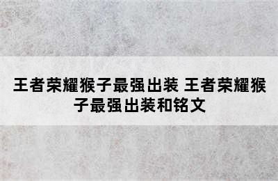 王者荣耀猴子最强出装 王者荣耀猴子最强出装和铭文